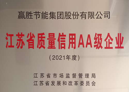 江蘇省質(zhì)量信用等級AA級企業(yè)
